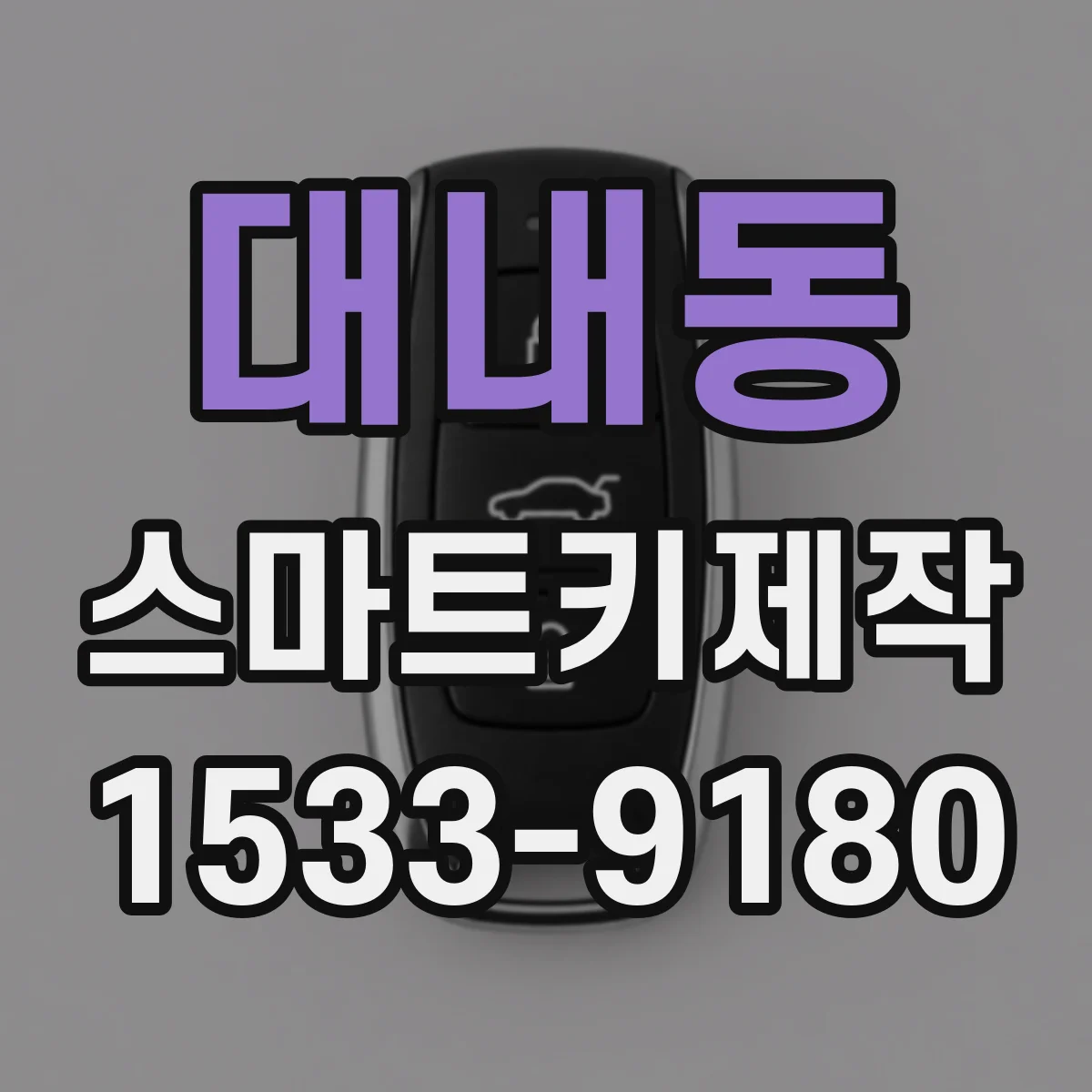 대내동 스마트키제작