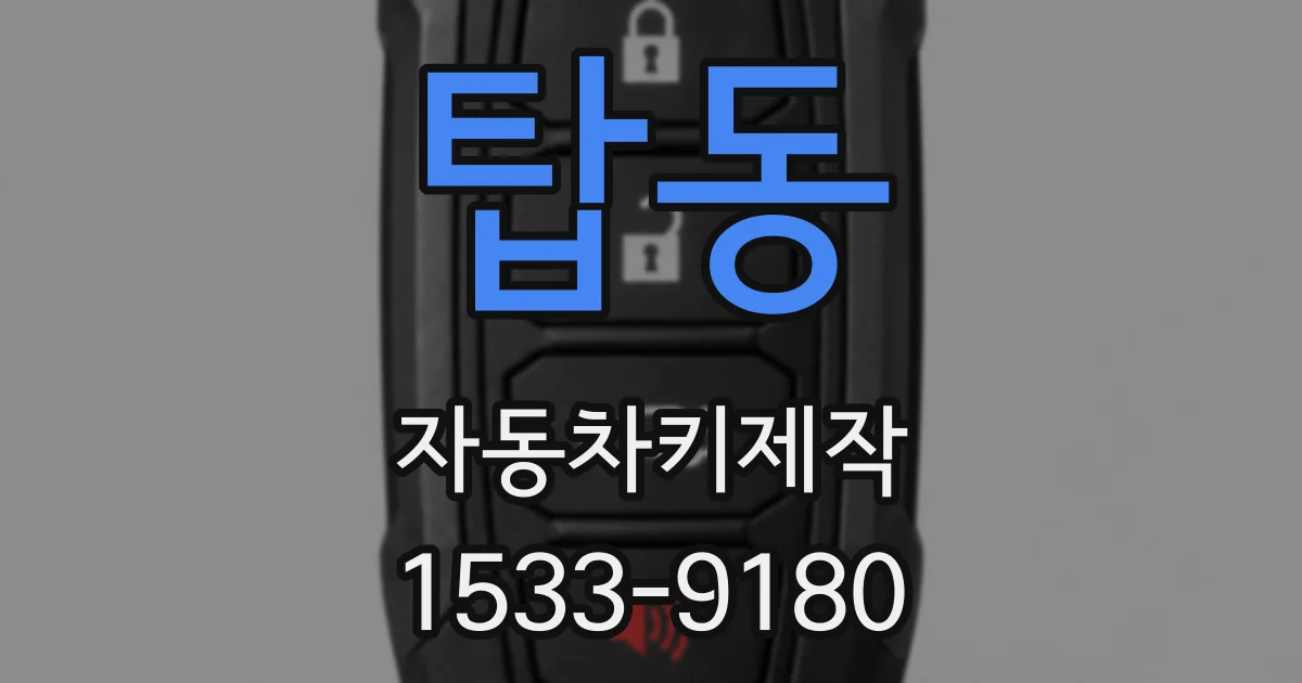 탑동 자동차키제작