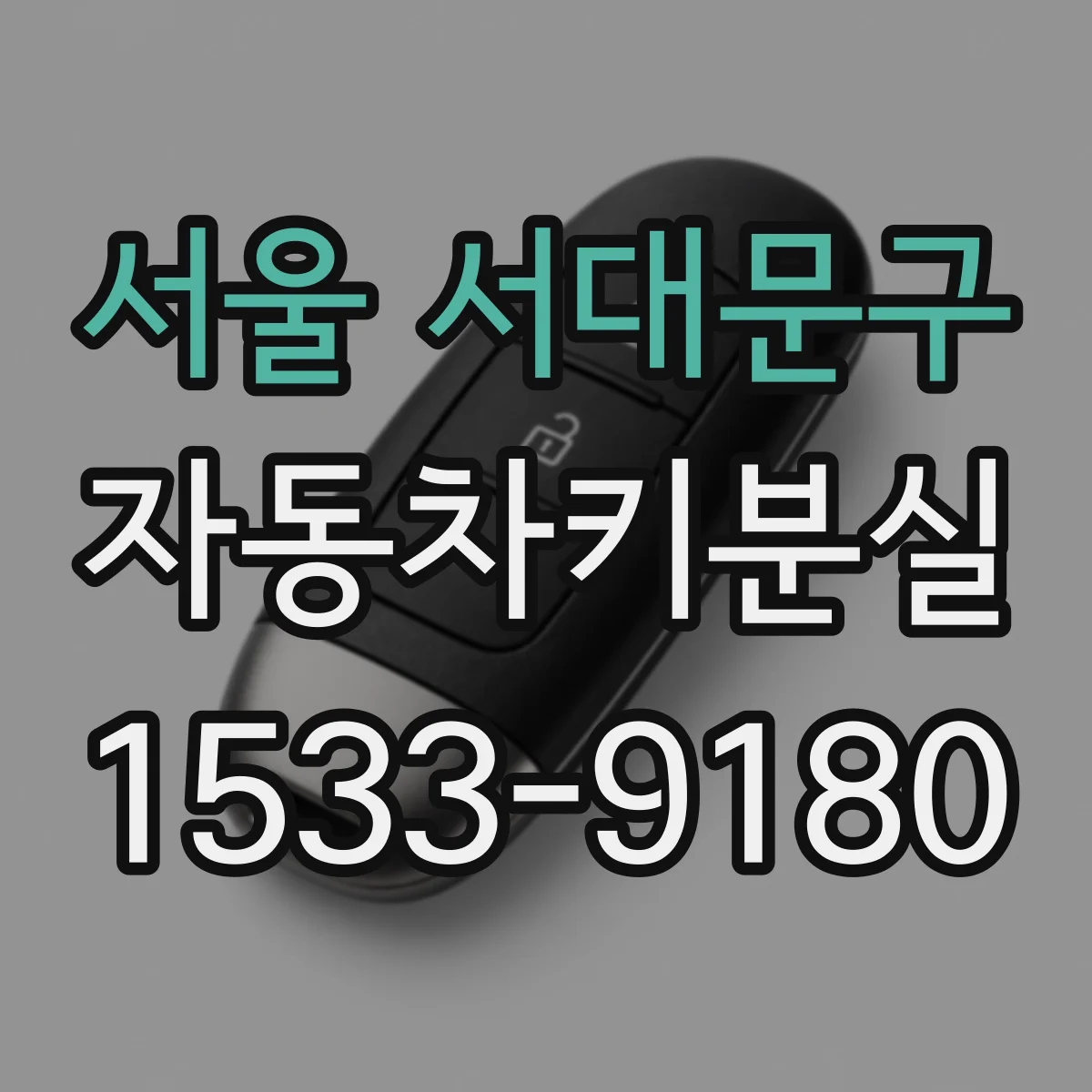 서울 서대문구 자동차키분실