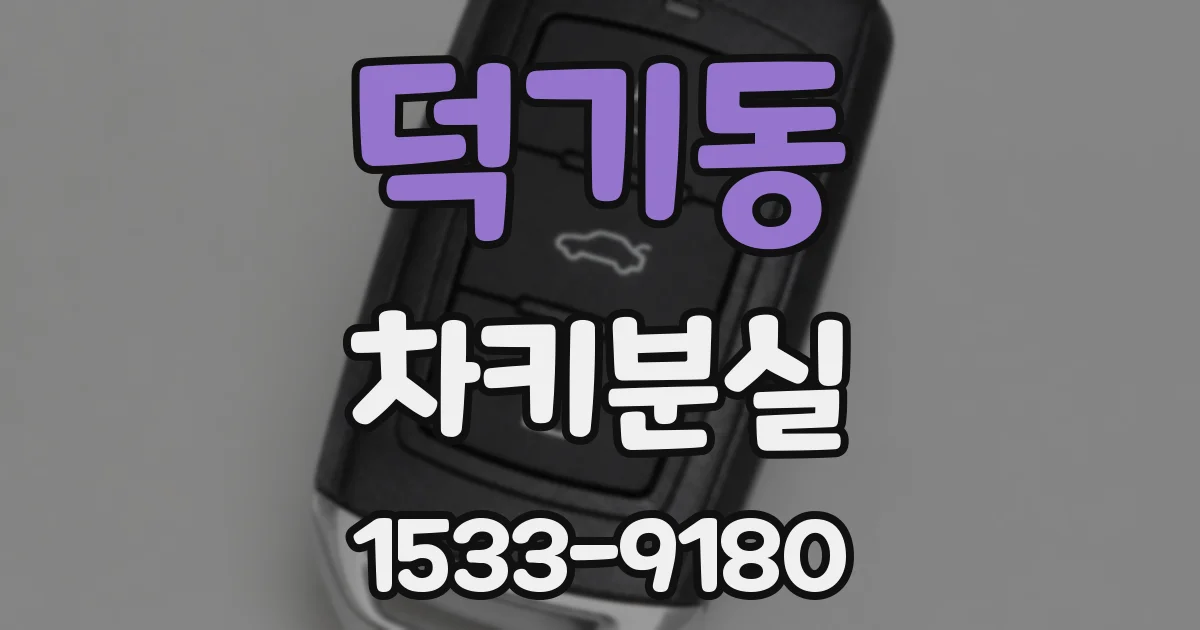 덕기동 차키분실