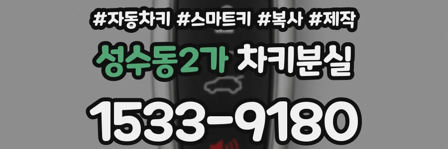 성수동2가 차키분실