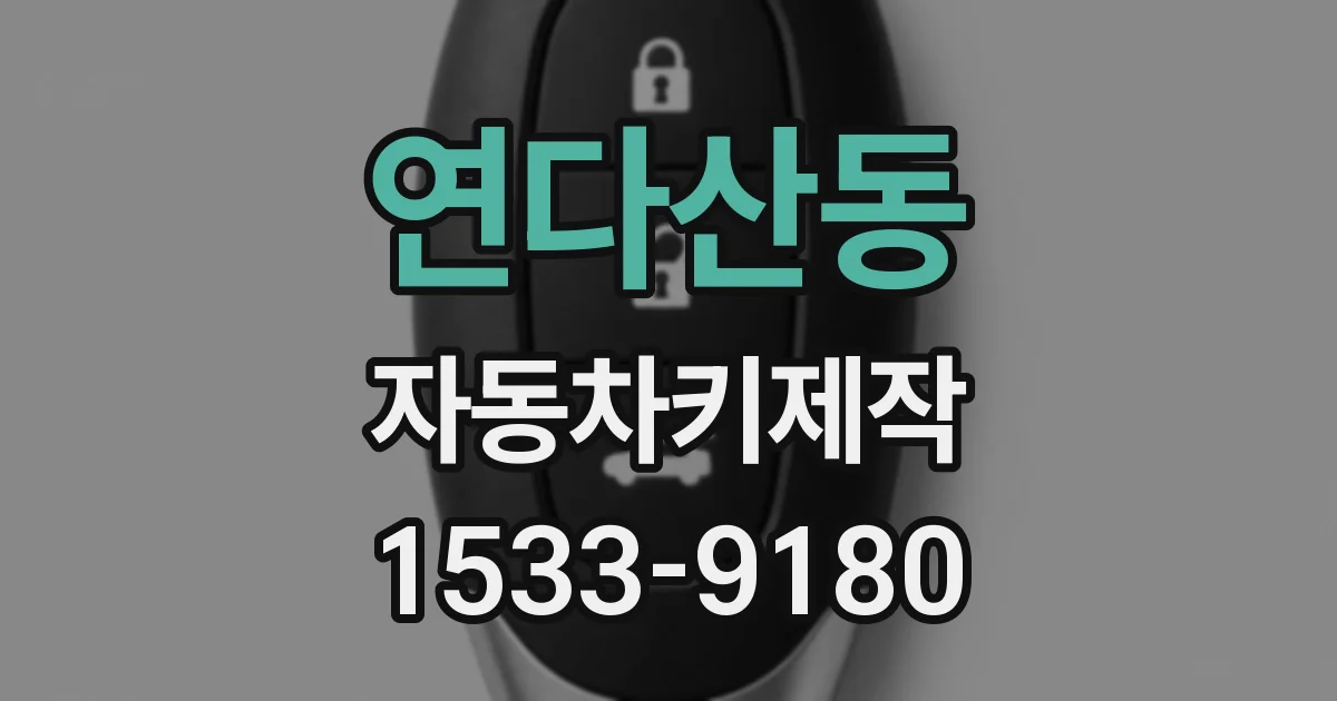 연다산동 자동차키제작