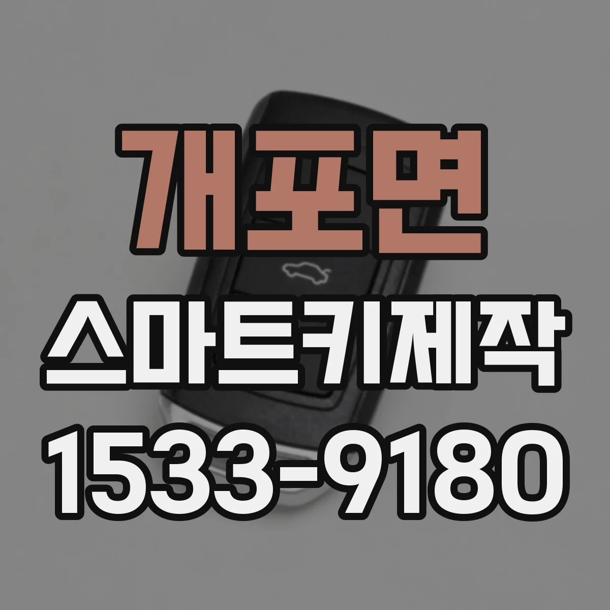 개포면 스마트키제작