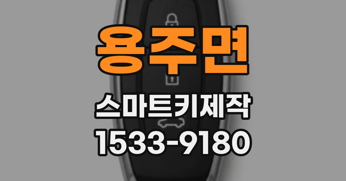 용주면 스마트키제작