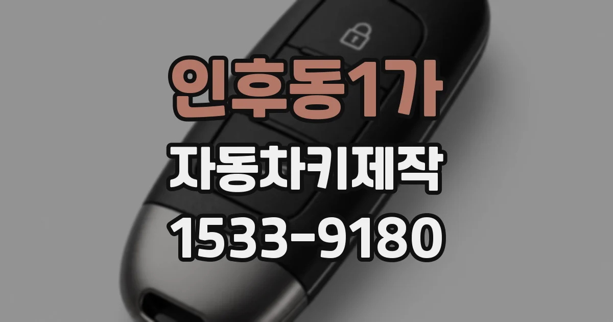 인후동1가 자동차키제작