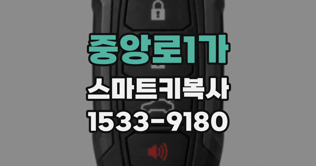 중앙로1가 스마트키복사