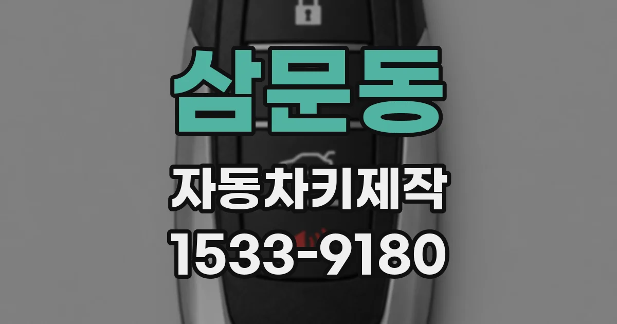 삼문동 자동차키제작