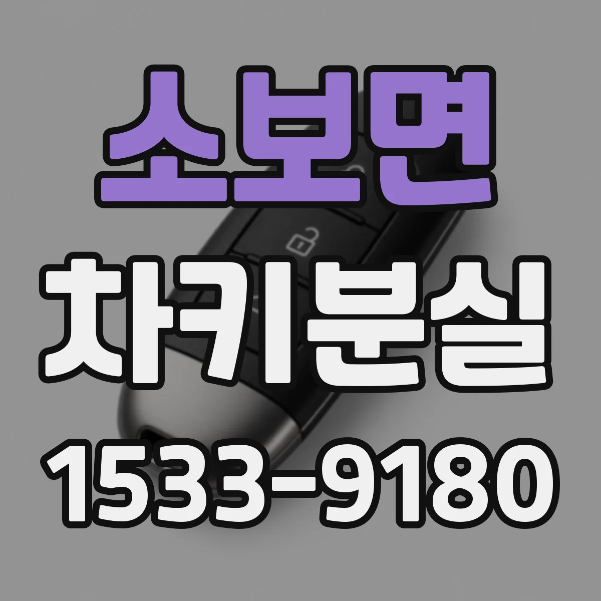 소보면 차키분실