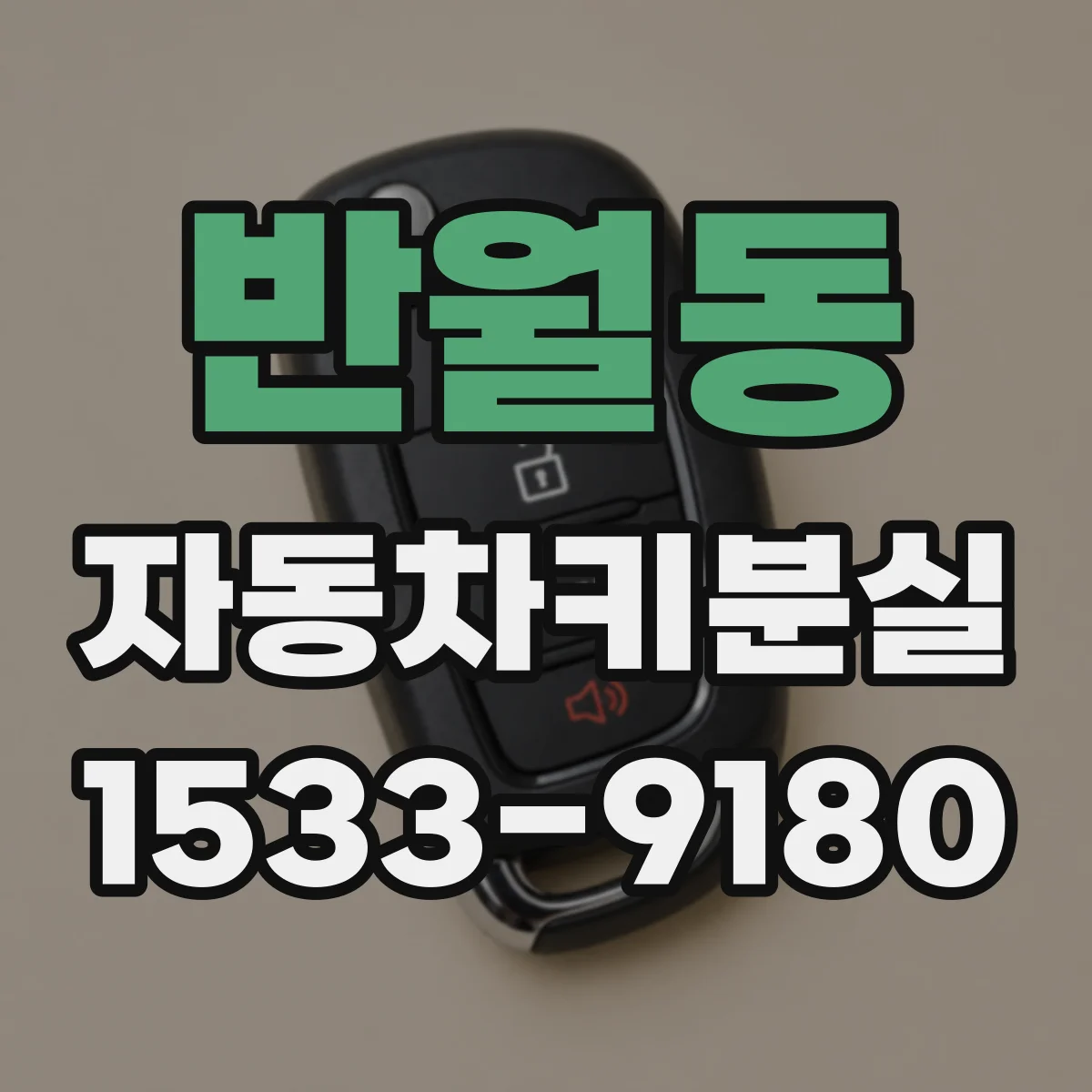 반월동 자동차키분실
