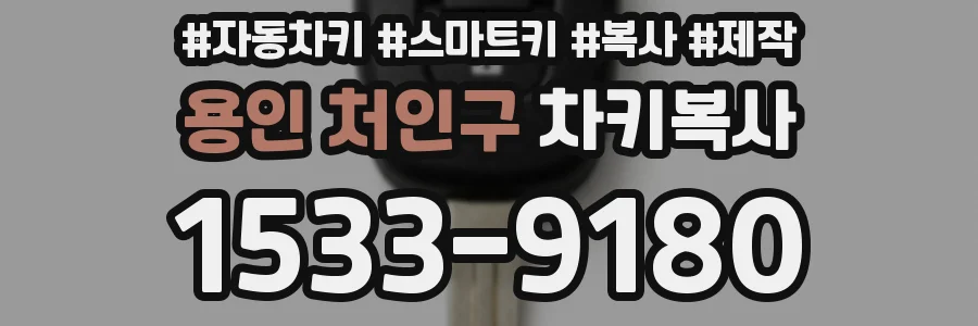 용인 처인구 차키복사