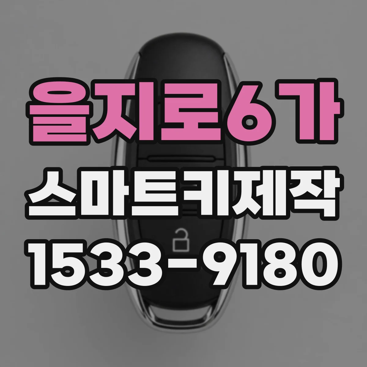 을지로6가 스마트키제작