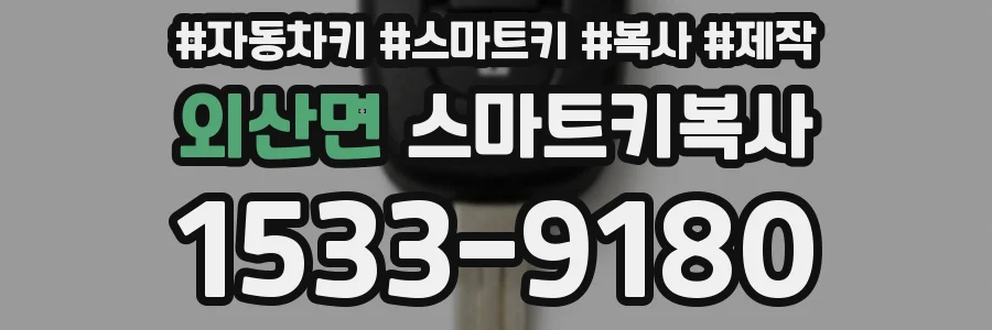 외산면 스마트키복사