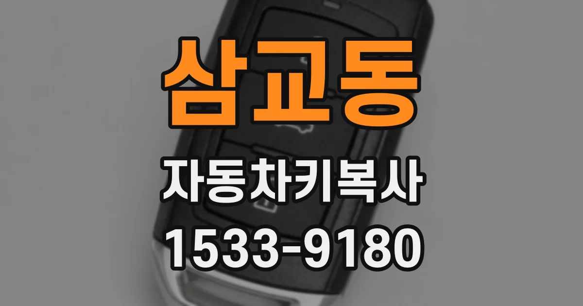 삼교동 자동차키복사