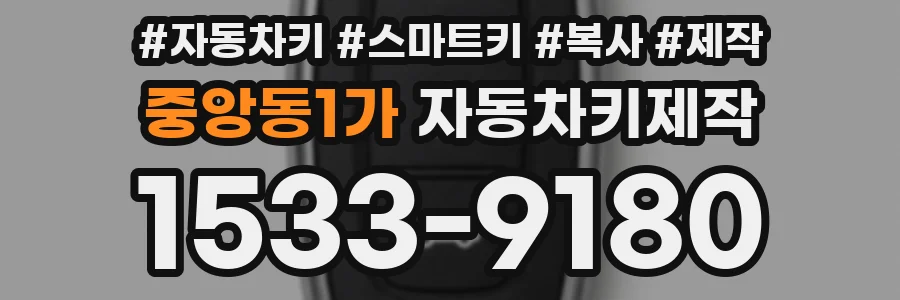 중앙동1가 자동차키제작