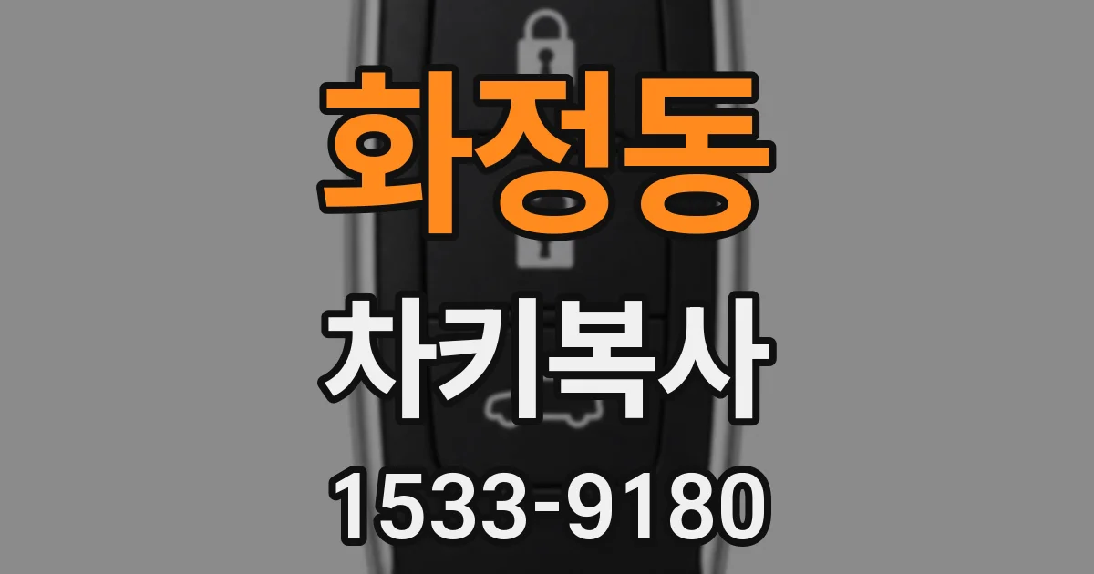 화정동 차키복사