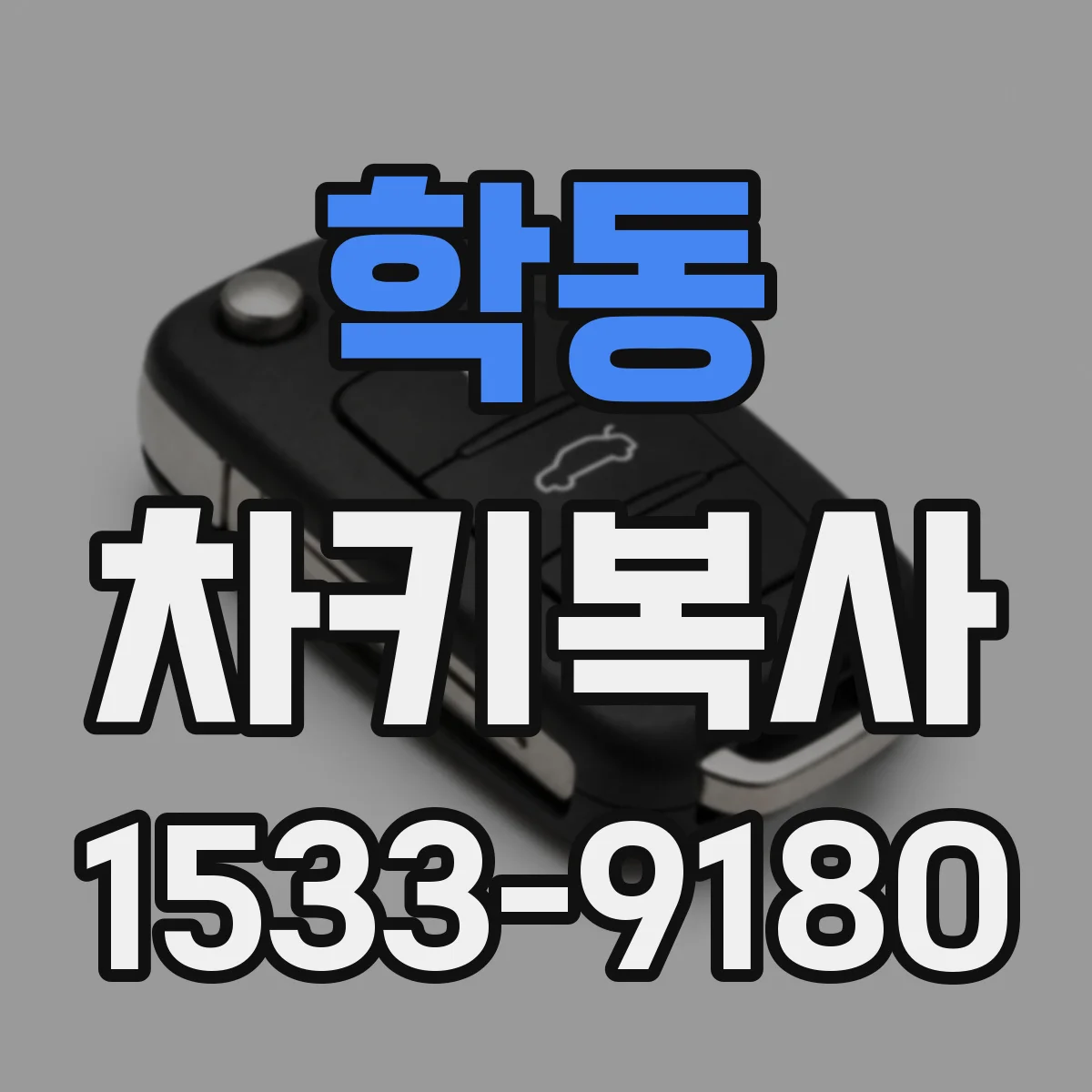 학동 차키복사