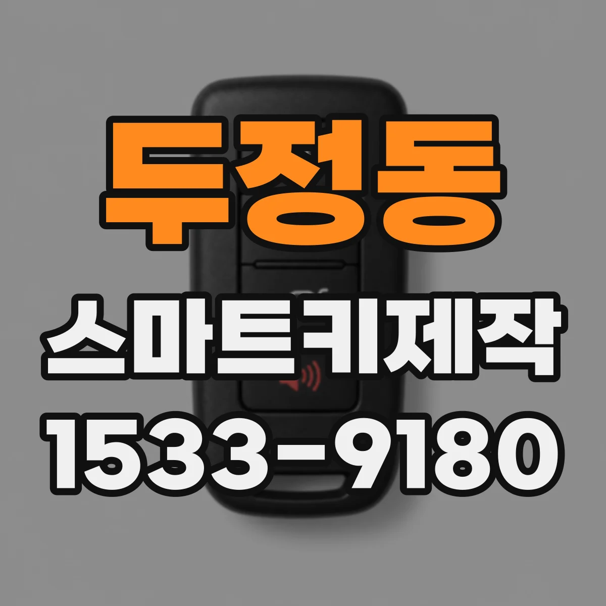 두정동 스마트키제작