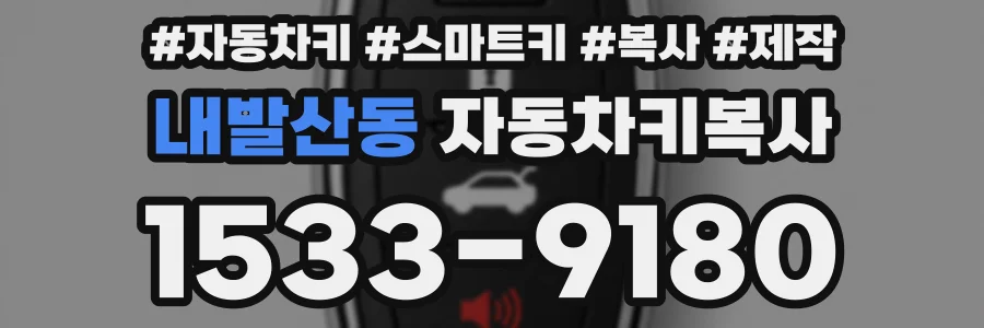 내발산동 자동차키복사