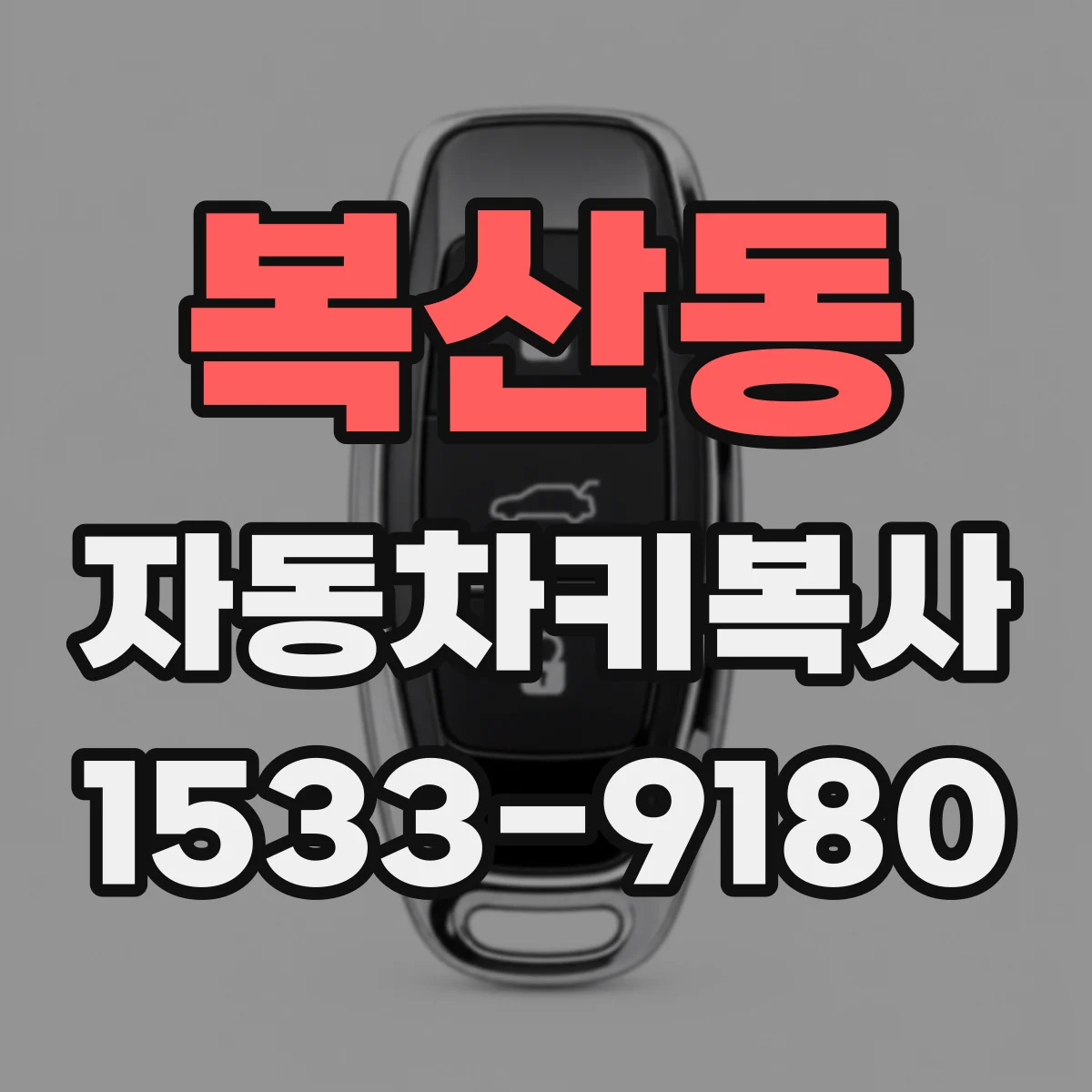 복산동 자동차키복사
