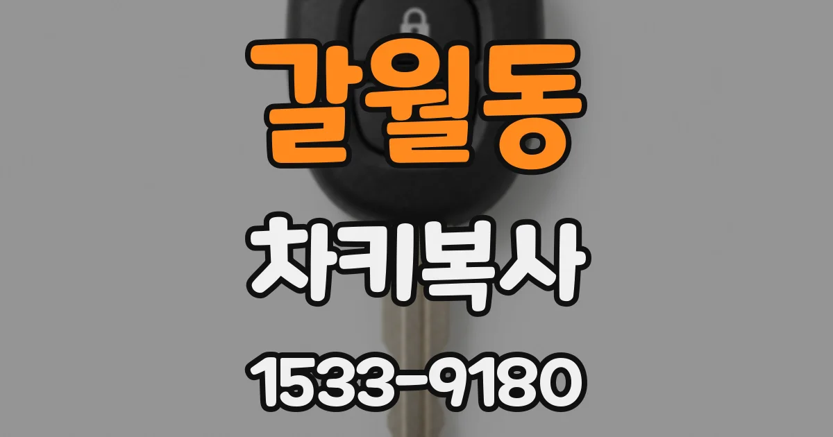 갈월동 차키복사
