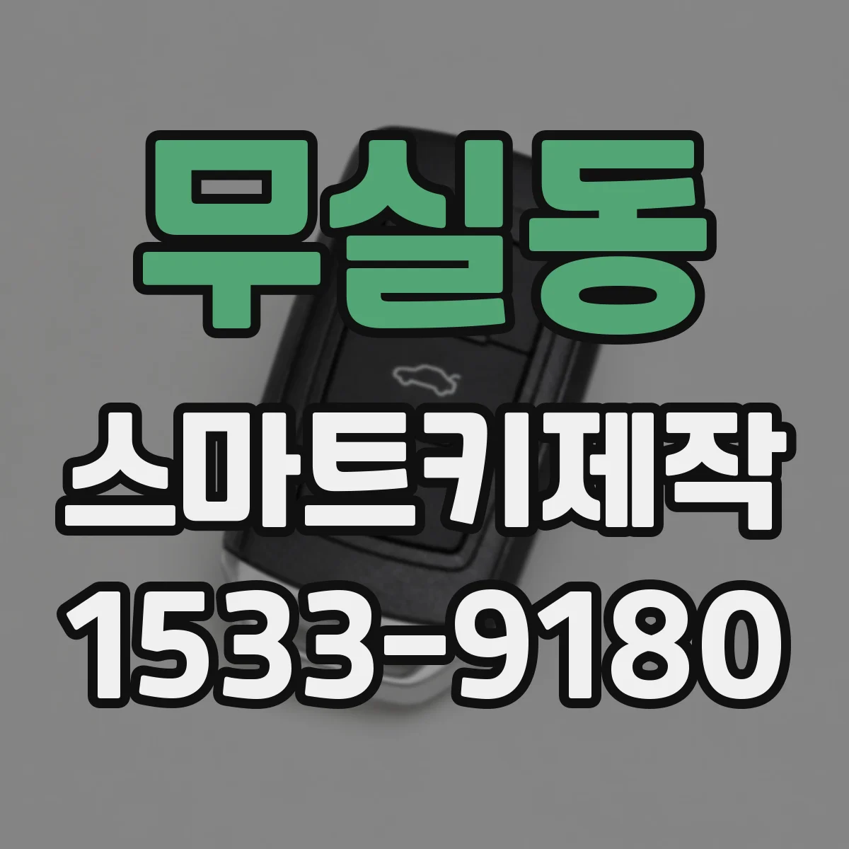 무실동 스마트키제작