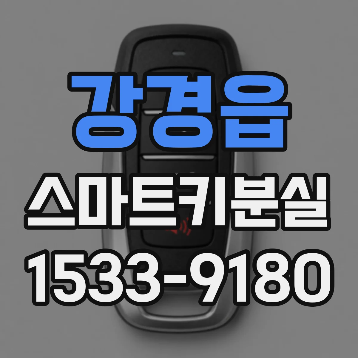 강경읍 스마트키분실