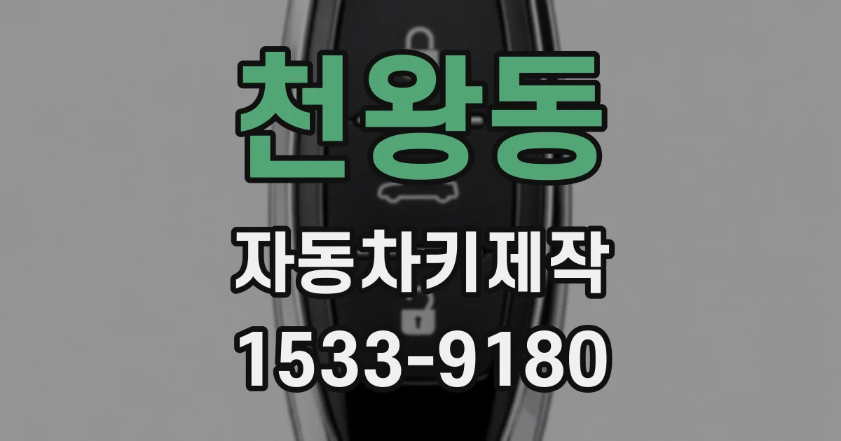 천왕동 자동차키제작