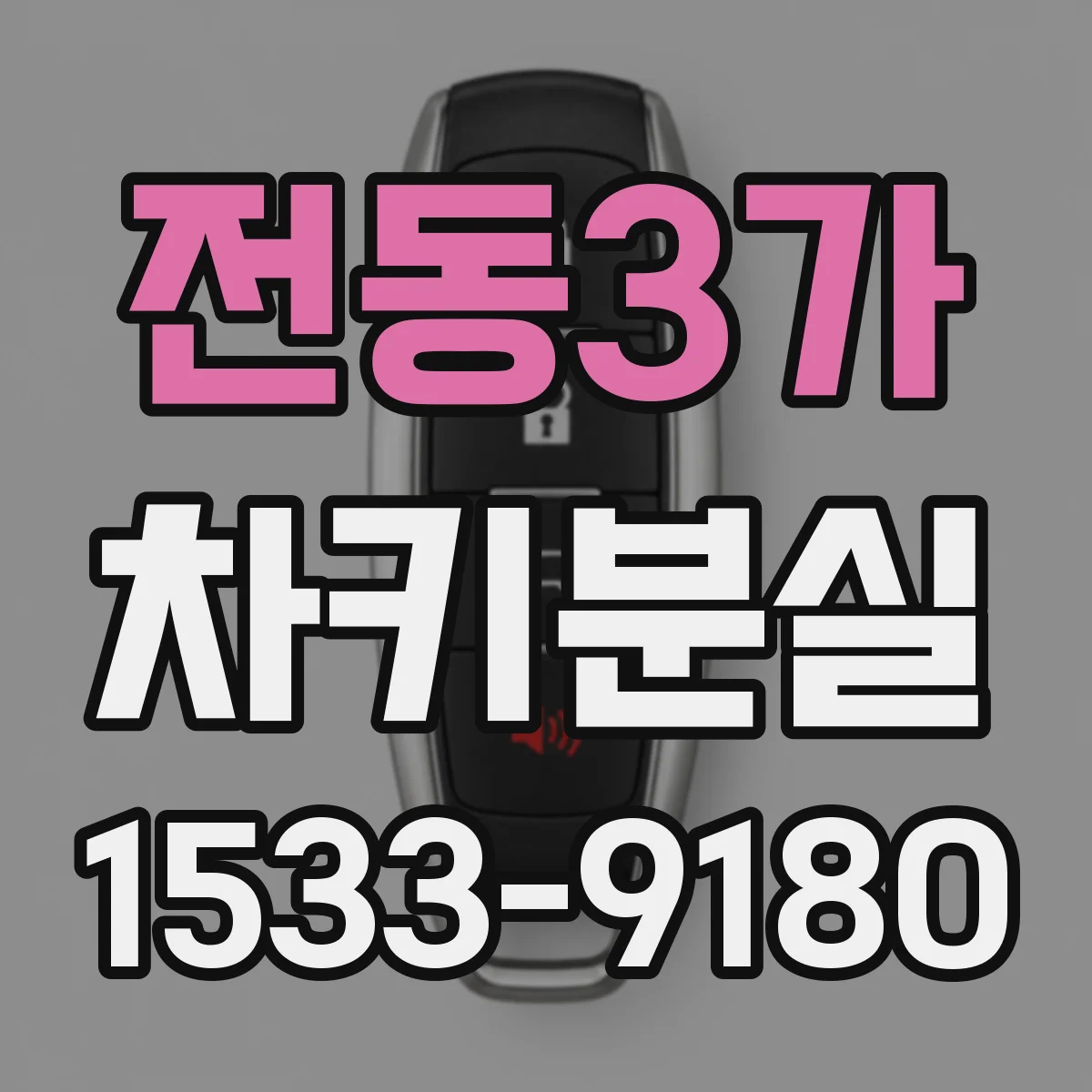 전동3가 차키분실