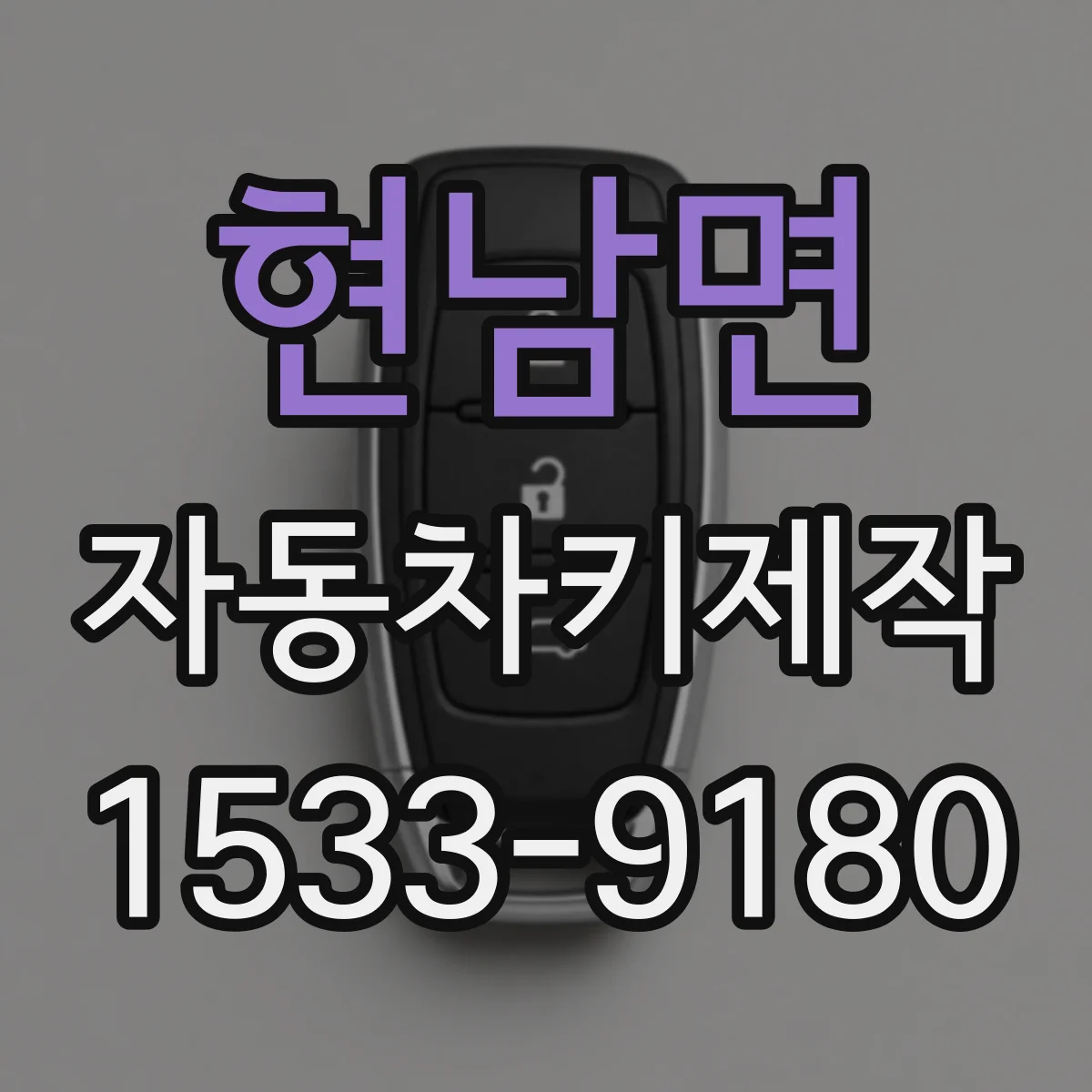 현남면 자동차키제작