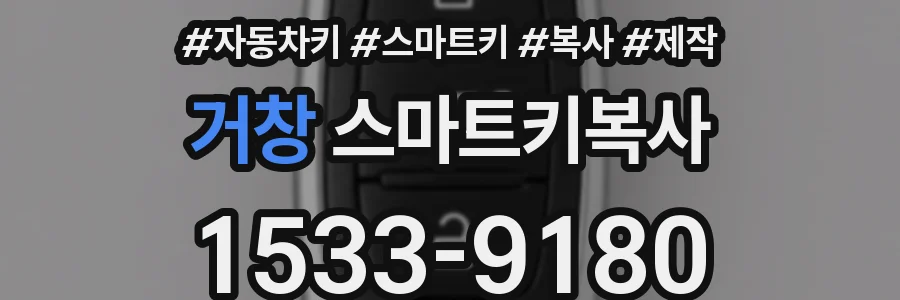 거창 스마트키복사