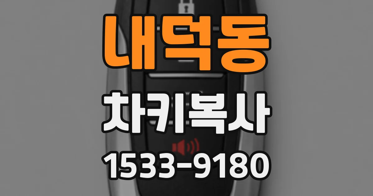 내덕동 차키복사