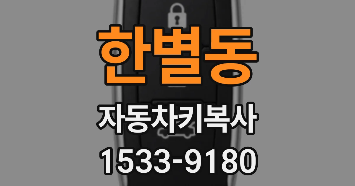 한별동 자동차키복사