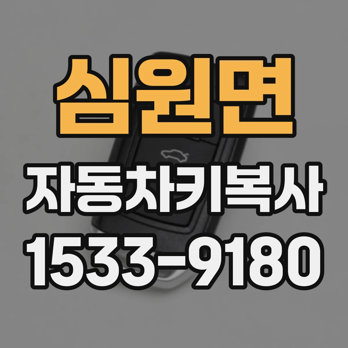 심원면 자동차키복사