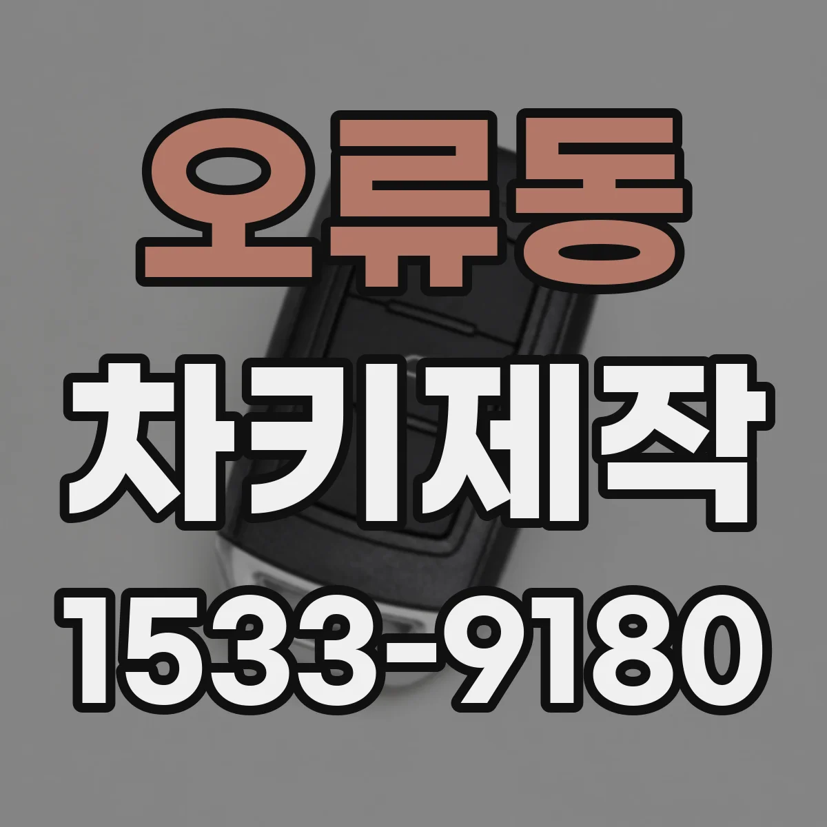 오류동 차키제작