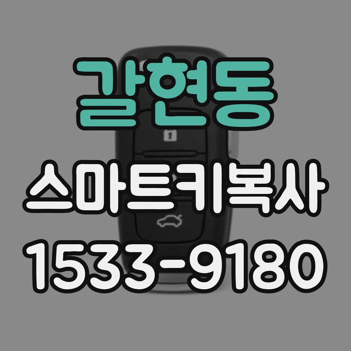 갈현동 스마트키복사