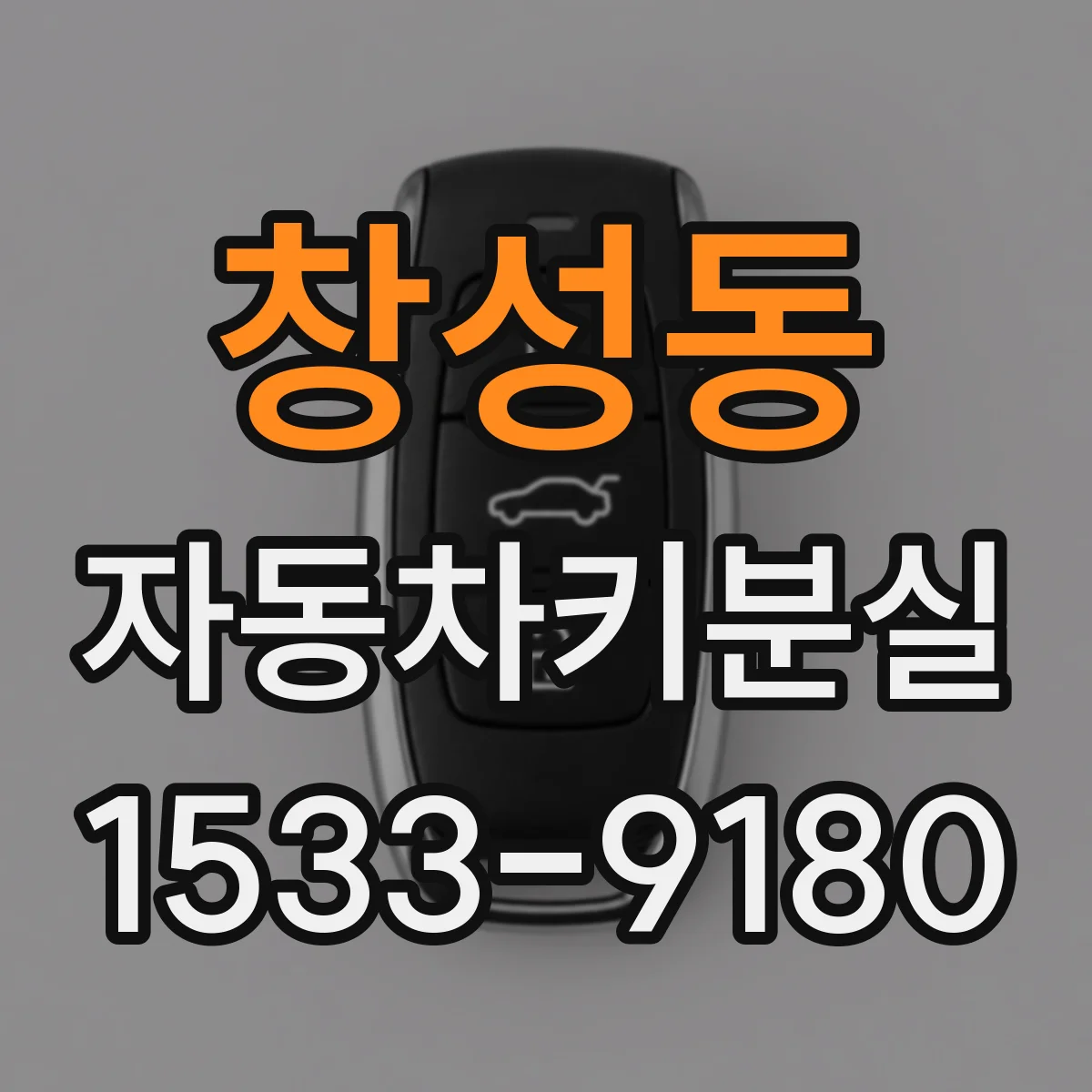 창성동 자동차키분실