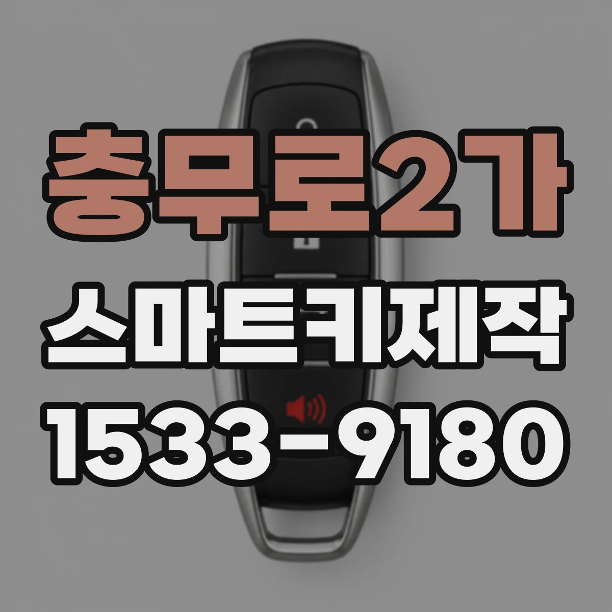 충무로2가 스마트키제작