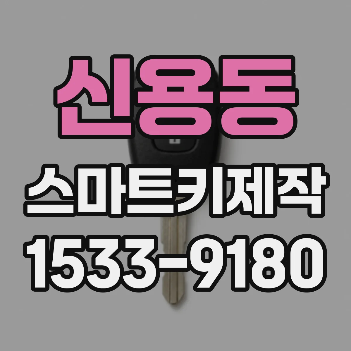신용동 스마트키제작