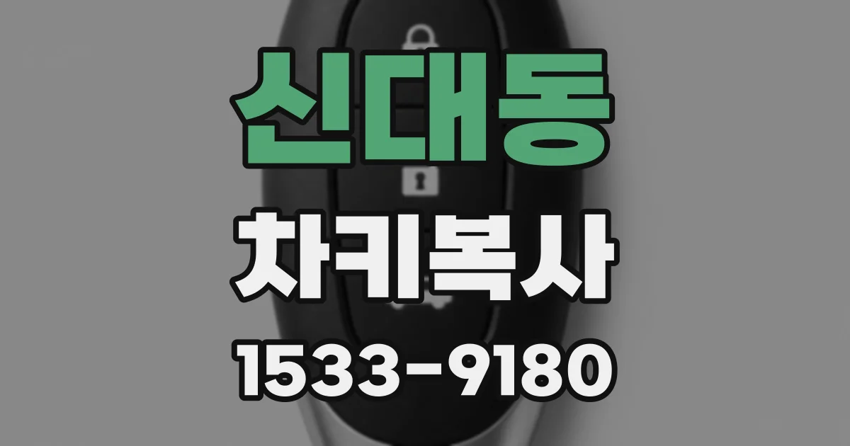 신대동 차키복사