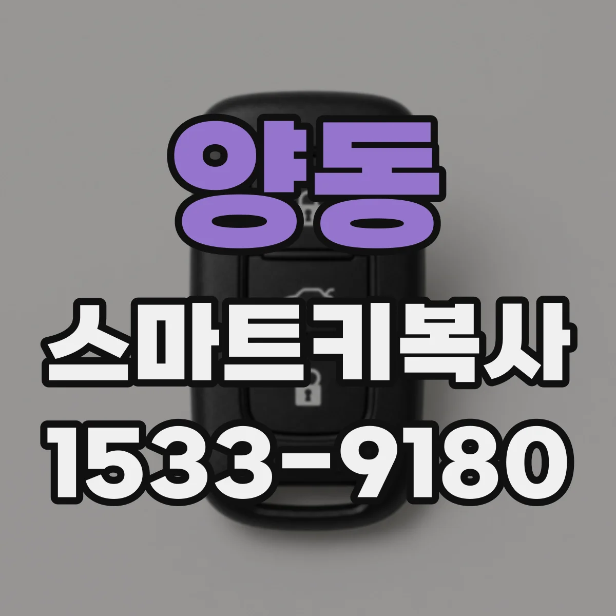 양동 스마트키복사