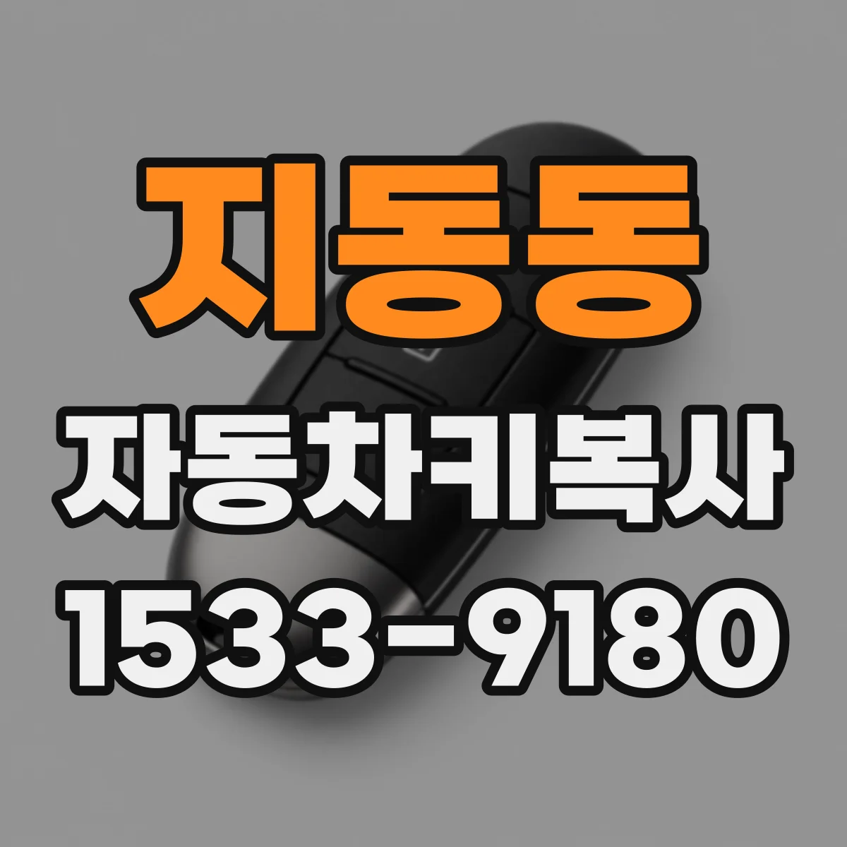 지동동 자동차키복사