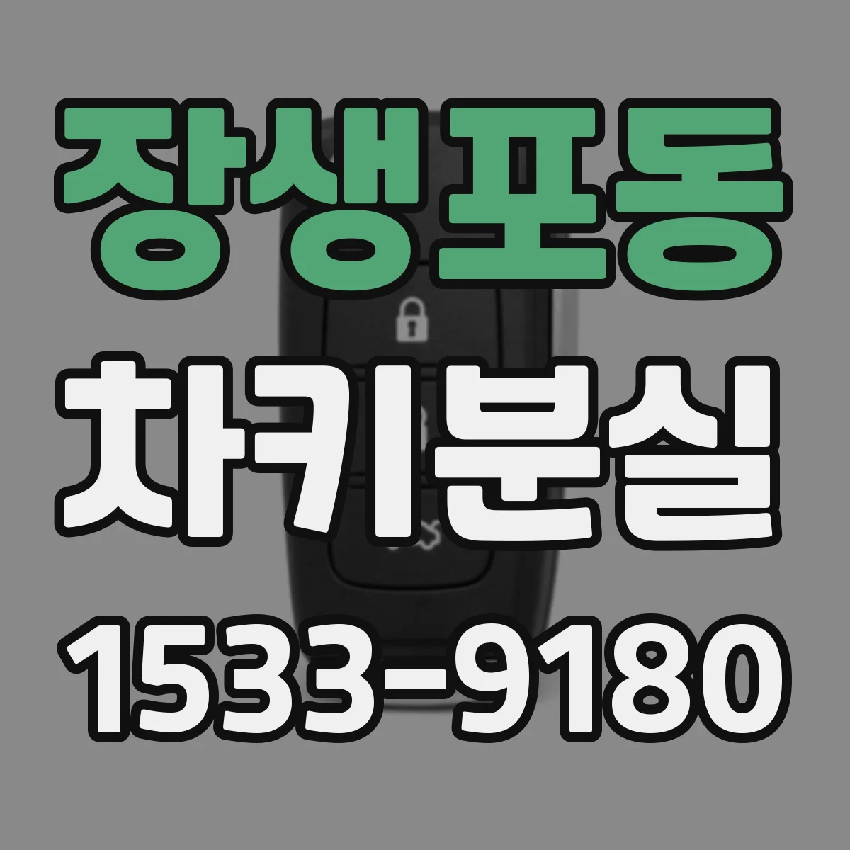 장생포동 차키분실