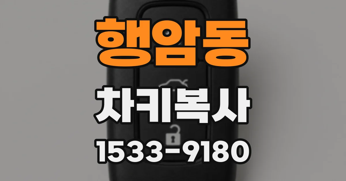 행암동 차키복사