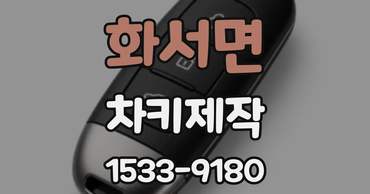 화서면 차키제작