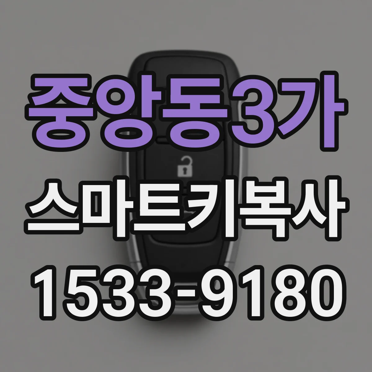 중앙동3가 스마트키복사