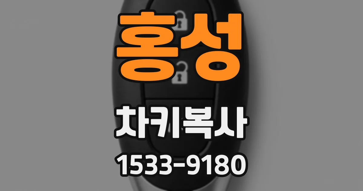 홍성 차키복사