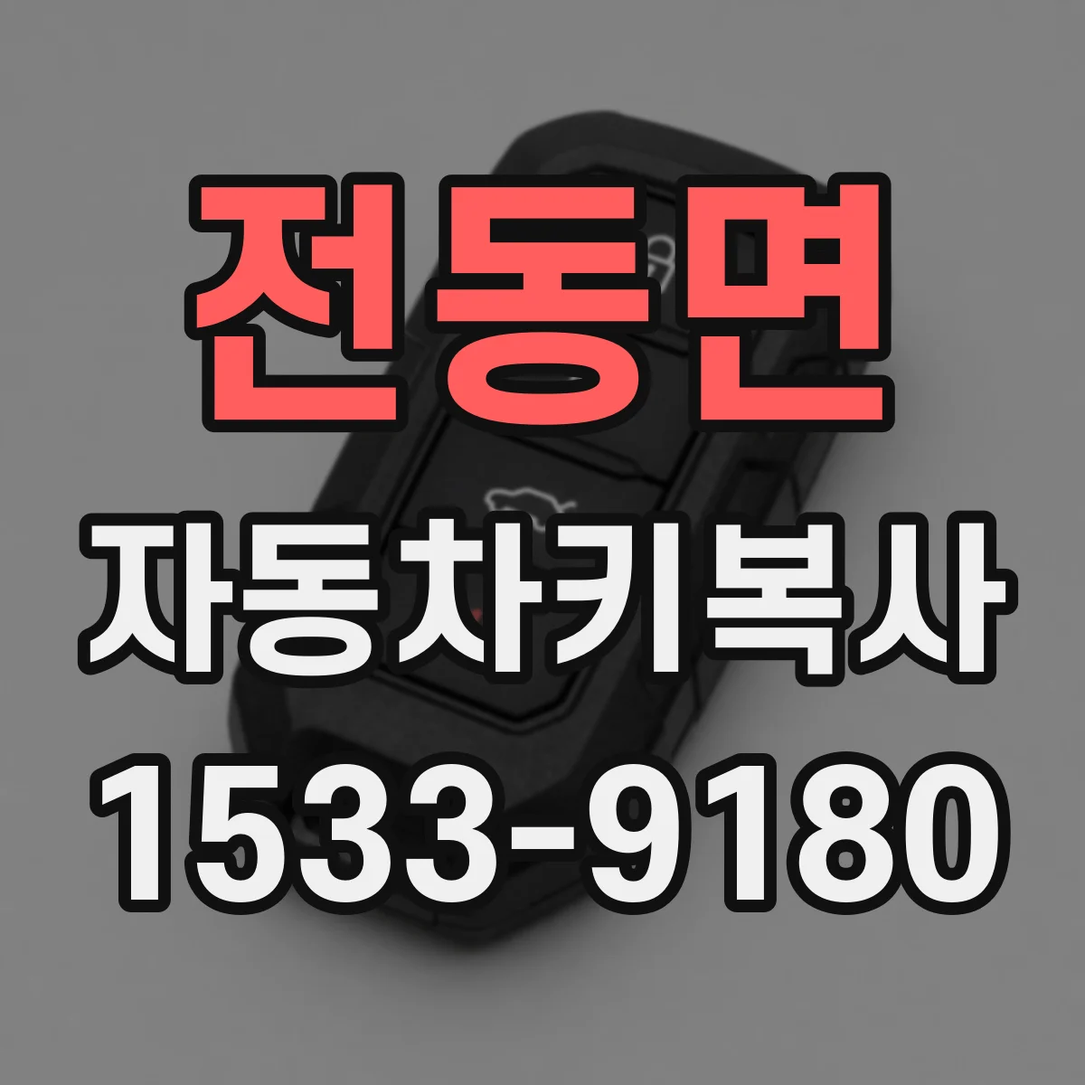 전동면 자동차키복사