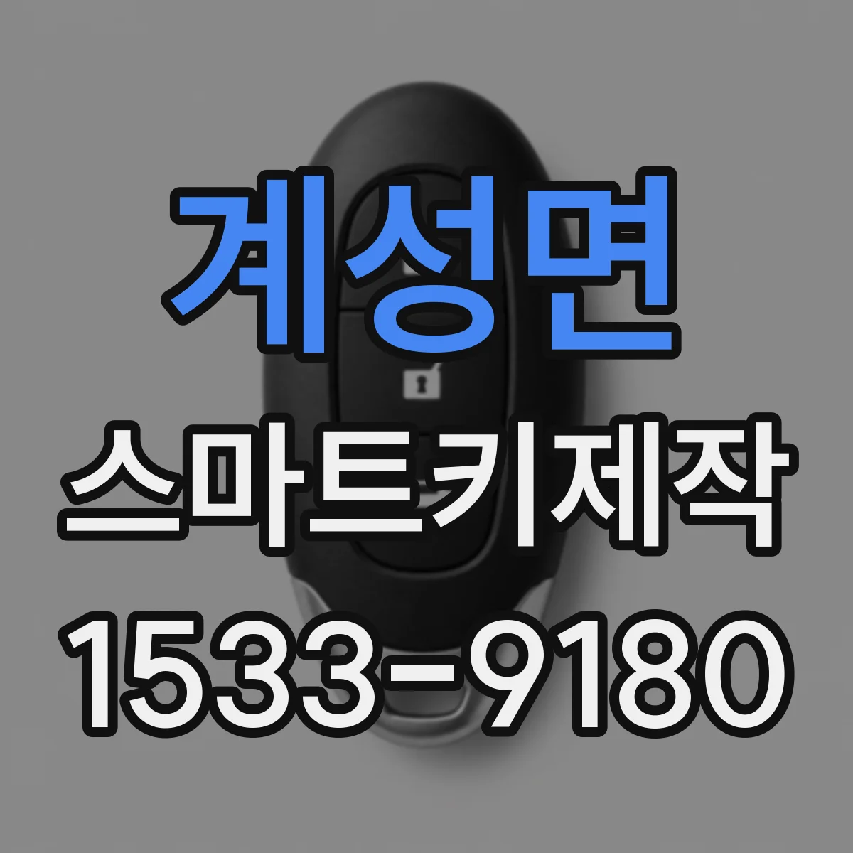 계성면 스마트키제작