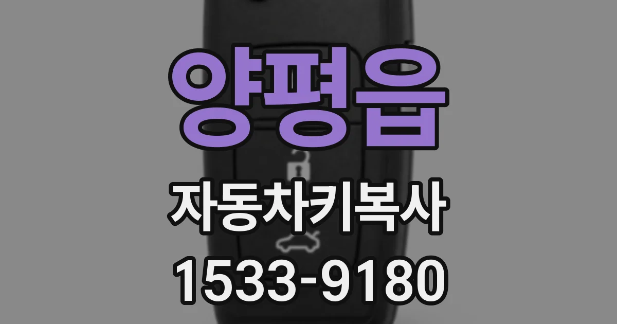 양평읍 자동차키복사
