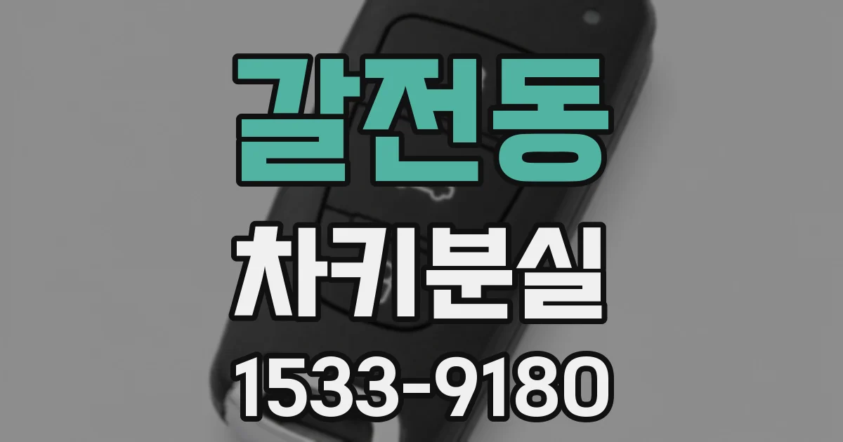 갈전동 차키분실
